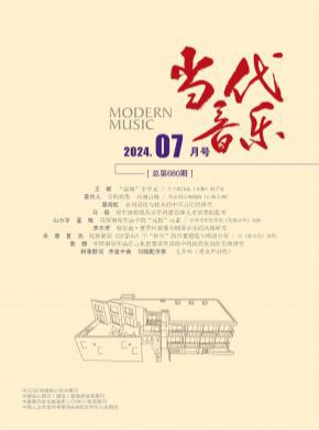 当代音乐期刊